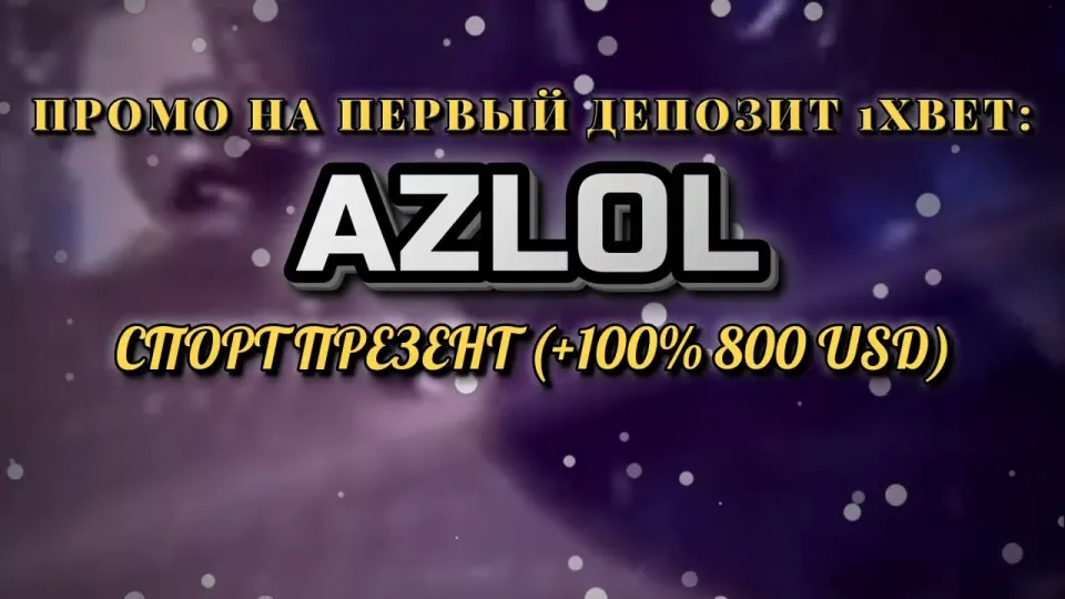 Промокод 1хбет AZLOL или регистрация без кода — что выгоднее новичку и почему